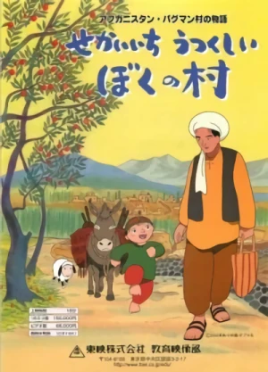 アニメ: Afghanistan Paghman-mura no Monogatari: Sekaiichi Utsukushii Boku no Mura