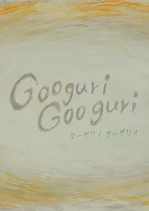 アニメ: Googuri Googuri