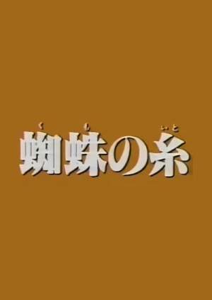 アニメ: Kumo no Ito (1979)