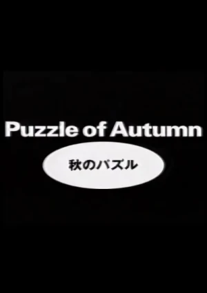 アニメ: Aki no Puzzle