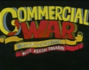 アニメ: Commercial War