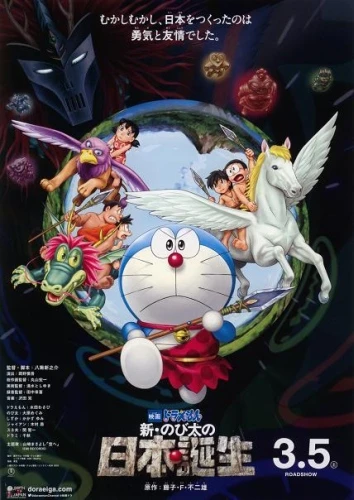 アニメ: Eiga Doraemon: Shin Nobita no Nippon Tanjou