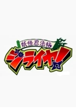 アニメ: Youkai Ninpouchou Jiraiya! PV