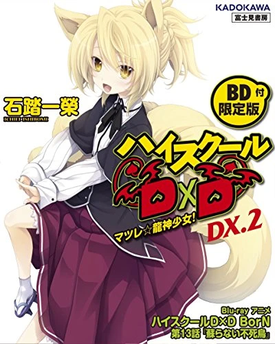 アニメ: High School D×D BorN: Yomigaeranai Fushichou