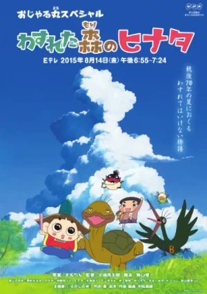 アニメ: Ojarumaru: Wasureta Mori no Hinata
