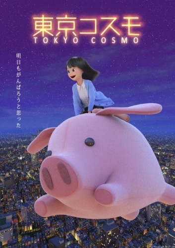 アニメ: Tokyo Cosmo