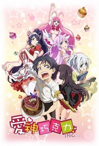 アニメ: Aishen Qiaokeli Ing…