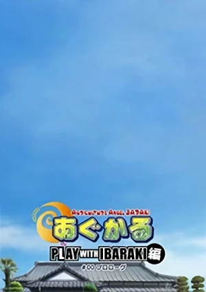 アニメ: Agukaru: Play with Ibaraki-hen Dai 0-wa Prologue