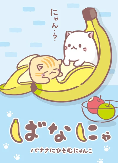 アニメ: Bananya