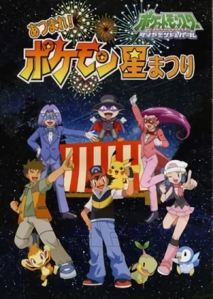 アニメ: Pocket Monsters Diamond & Pearl: Atsumare! Pokémon Hoshi Matsuri