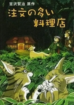 アニメ: Chuumon no Ooi Ryouriten (1994)