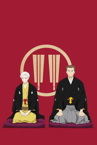 アニメ: Shouwa Genroku Rakugo Shinjuu: Sukeroku Futatabi-hen