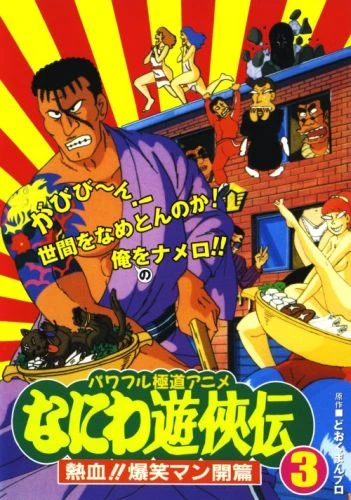 アニメ: Naniwa Yuukyouden: Nekketsu!! Bakushou Mankai-hen