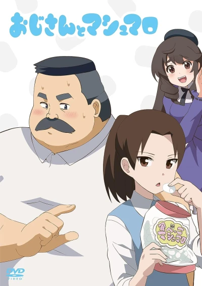 アニメ: Ojisan to Marshmallow: Hige-san to Yume Marshmallow