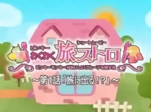 アニメ: Pinky Wakuwaku Tabi Stroll
