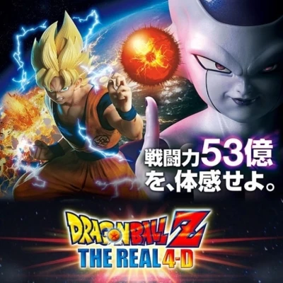 アニメ: Dragon Ball Z: The Real 4-D