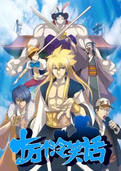 アニメ: Shiwan Ge Lengxiaohua Di-san Ji