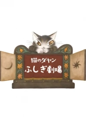 アニメ: Neko no Dayan: Fushigi Gekijou