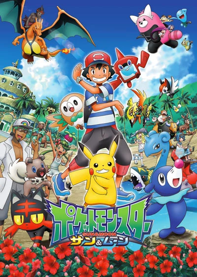 アニメ: Pocket Monsters: Sun & Moon