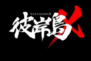 アニメ: Higanjima X