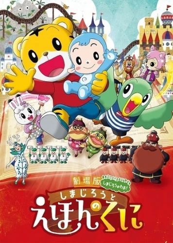 アニメ: Shimajirou to Ehon no Kuni
