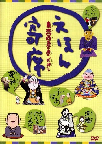 アニメ: Ehon Yose