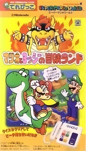 アニメ: Super Mario World: Mario to Yoshi no Bouken Land