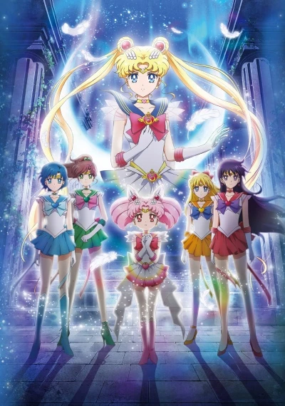 アニメ: Gekijouban Bishoujo Senshi Sailor Moon Eternal