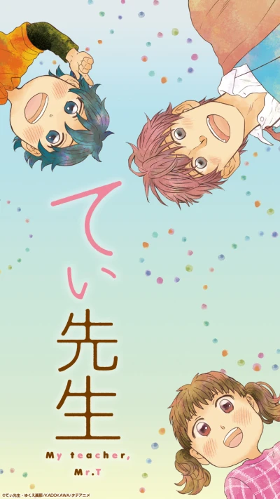 アニメ: T-sensei
