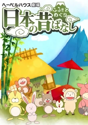 アニメ: Furusato Meguri Nippon no Mukashibanashi