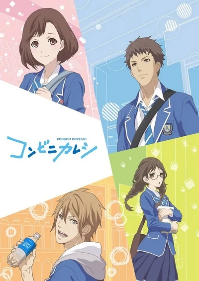 アニメ: Konbini Kareshi