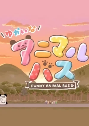 アニメ: Yukai na Animal Bus (2017)