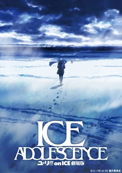 アニメ: Yuri!!! on Ice Gekijouban: Ice Adolescence