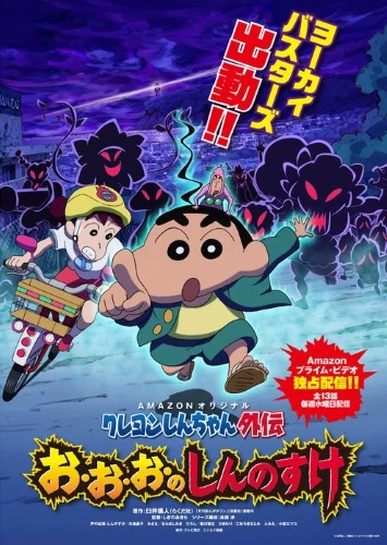 アニメ: Crayon Shin-chan Gaiden: O-o-o no Shinnosuke
