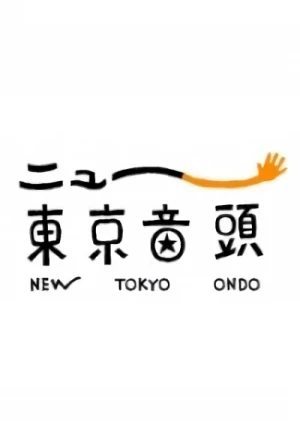 アニメ: New Tokyo Ondo