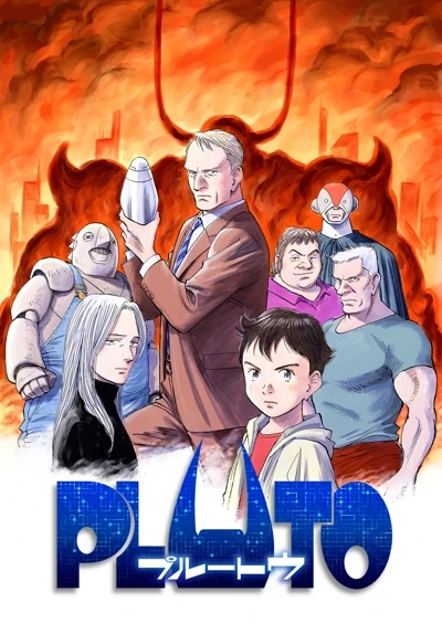 アニメ: Pluto