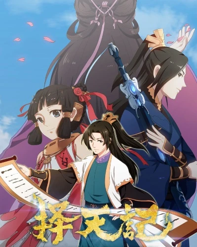 アニメ: Ze Tian Ji