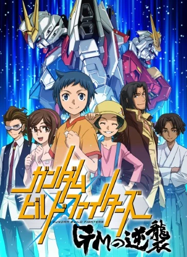 アニメ: Gundam Build Fighters: GM no Gyakushuu