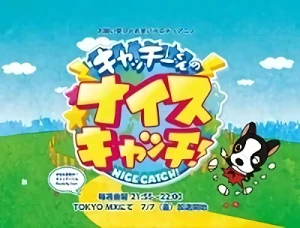 アニメ: Catchy-kun no Nice Catch!