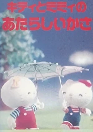アニメ: Kitty to Mimi no Atarashii Kasa