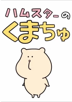 アニメ: Hamster no Kumachu