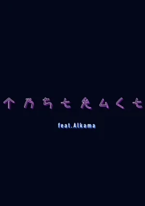 アニメ: Abstract feat. Alkama