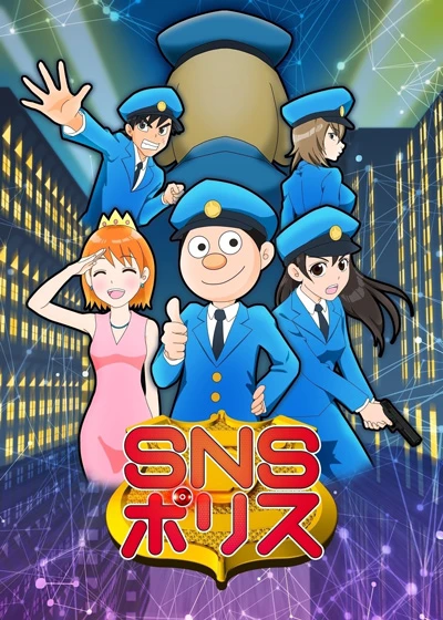 アニメ: SNS Police