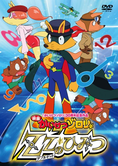 アニメ: Eiga Kaiketsu Zorori ZZ no Himitsu
