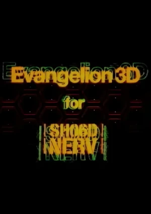アニメ: Evangelion 3D
