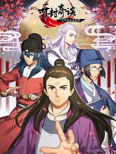 アニメ: Kai Feng Qi Tan: Zhe Ge Bao Gong Bu Tai Xing