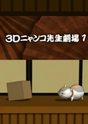 アニメ: Zoku Natsume Yuujinchou: 3D Nyanko-sensei Gekijou
