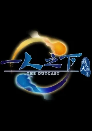 アニメ: Hitori no Shita: The Outcast 2 - Raten Taishou Hen Housou Chokuzen Special