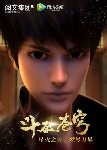 アニメ: Dou Po Cangqiong