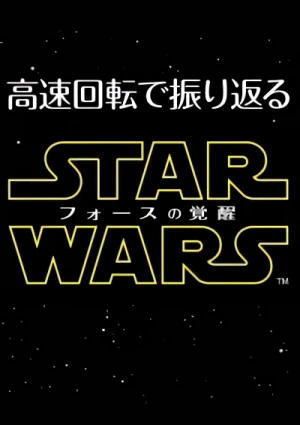 アニメ: Star Wars: Force no Kakusei - 30-Byou: Korokoro